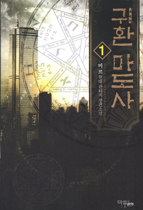 귀환 마도사 1