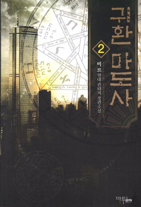귀환 마도사 2