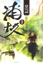 포교 3