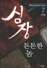 심장 튼튼한 놈 7(완결)
