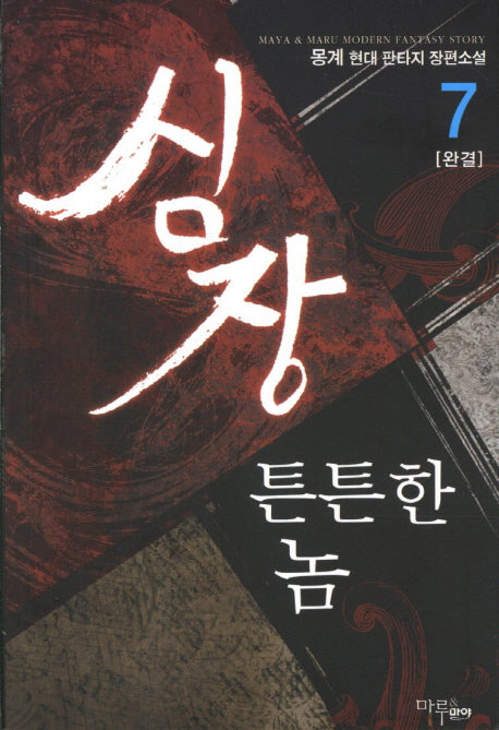 심장 튼튼한 놈 7(완결)