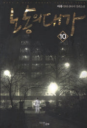 노동의 대가 10