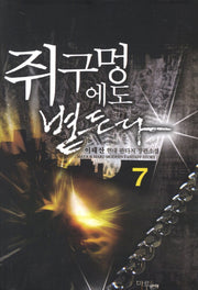 쥐구멍에도 볕든다 7
