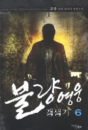 불량영웅 갱생기 6