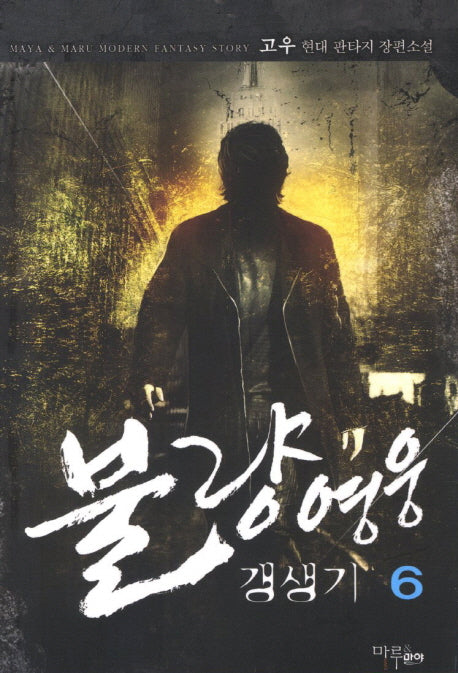 불량영웅 갱생기 6