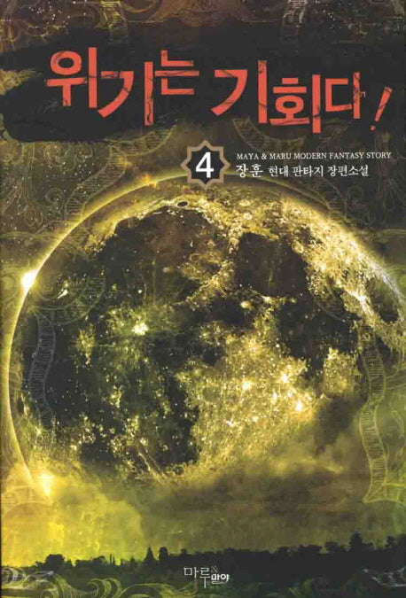 위기는 기회다 4