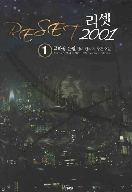 리셋 2001 1
