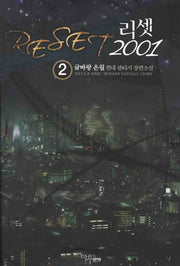 리셋 2001 2