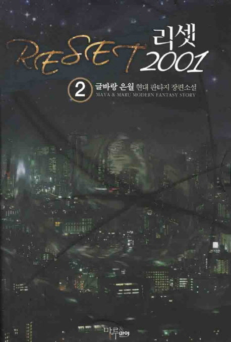 리셋 2001 2
