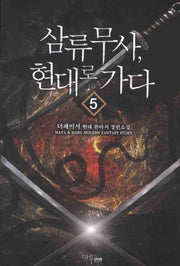 삼류무사 현대로 가다 5
