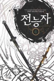 전능자 4