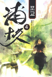 포교 4
