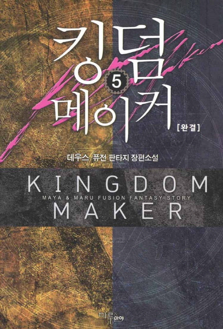 킹덤 메이커 5(완결)