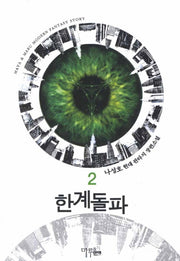 한계돌파 2