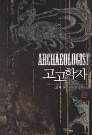고고학자 8