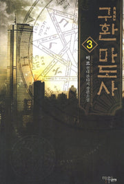 귀환 마도사 3