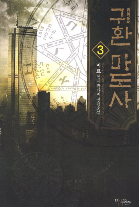 귀환 마도사 3