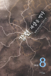 강현 세상을 먹다 8(완결)