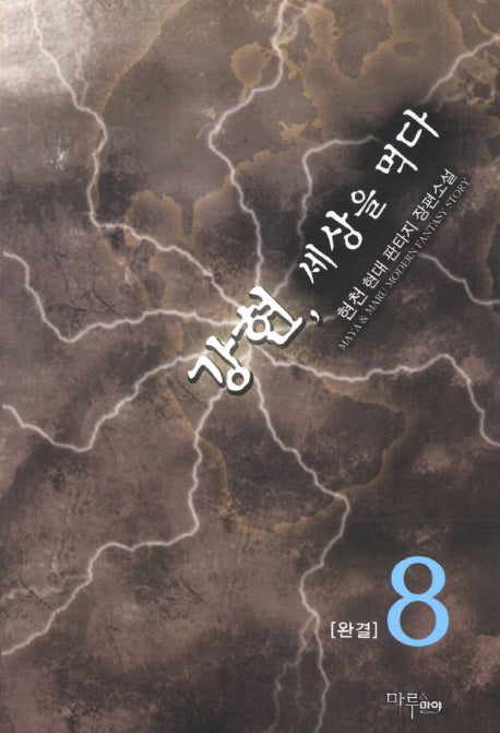 강현 세상을 먹다 8(완결)