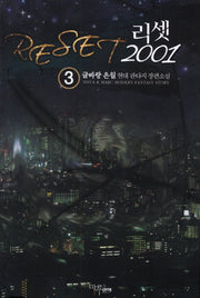 리셋 2001 3