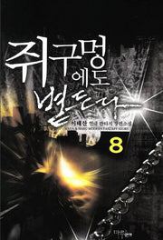 쥐구멍에도 볕든다 8
