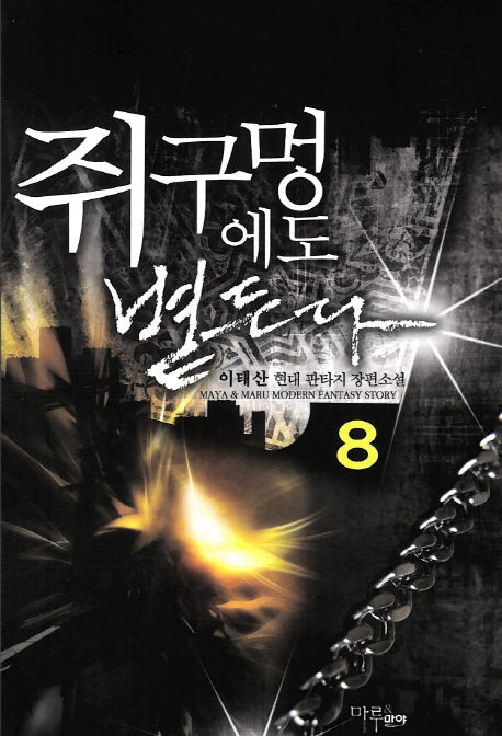 쥐구멍에도 볕든다 8
