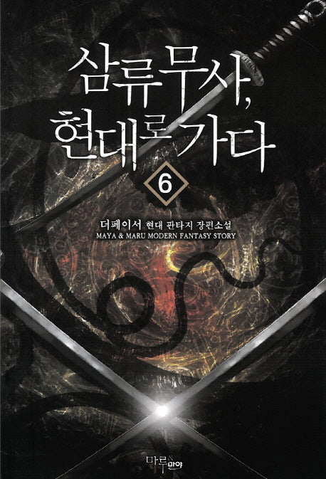 삼류무사 현대로 가다 6