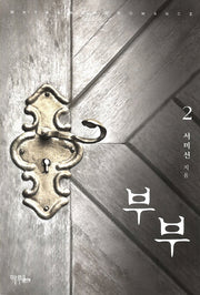 부부 2
