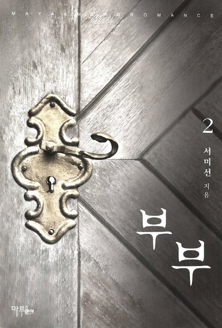 부부 2