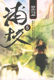 포교 5
