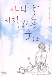 사랑을 시작하는 순간