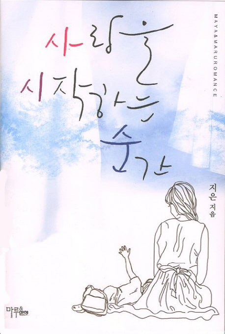 사랑을 시작하는 순간