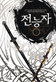 전능자 5