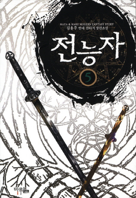 전능자 5