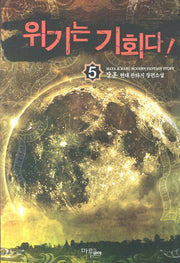 위기는 기회다 5