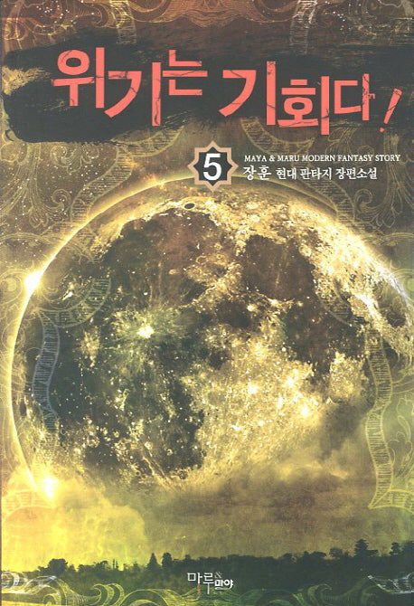 위기는 기회다 5