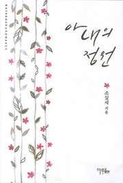 아내의 정원
