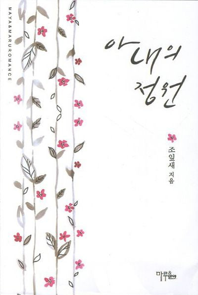 아내의 정원