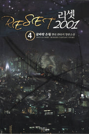 리셋 2001 4