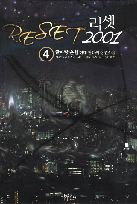 리셋 2001 4