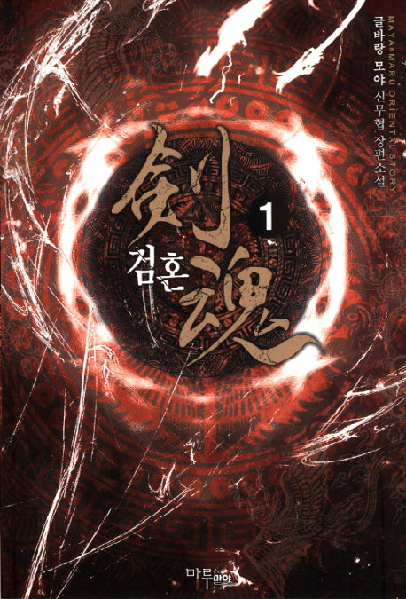 검혼 1