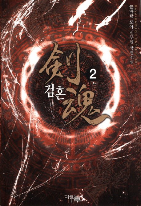 검혼 2
