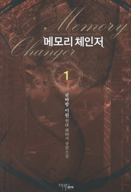 메모리 체인저 1