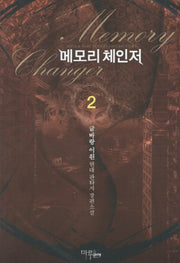 메모리 체인저 2