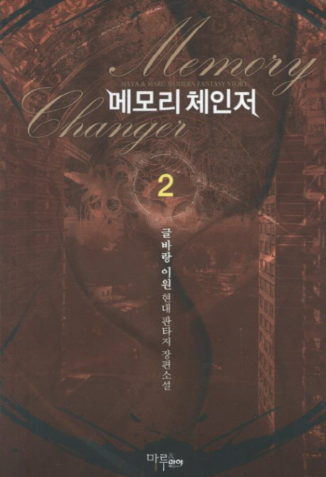 메모리 체인저 2