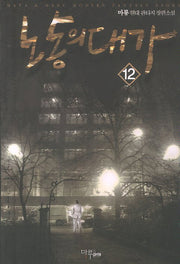 노동의 대가 12