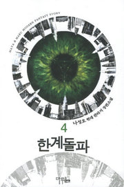 한계돌파 4
