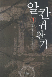 알칸 귀환기 1