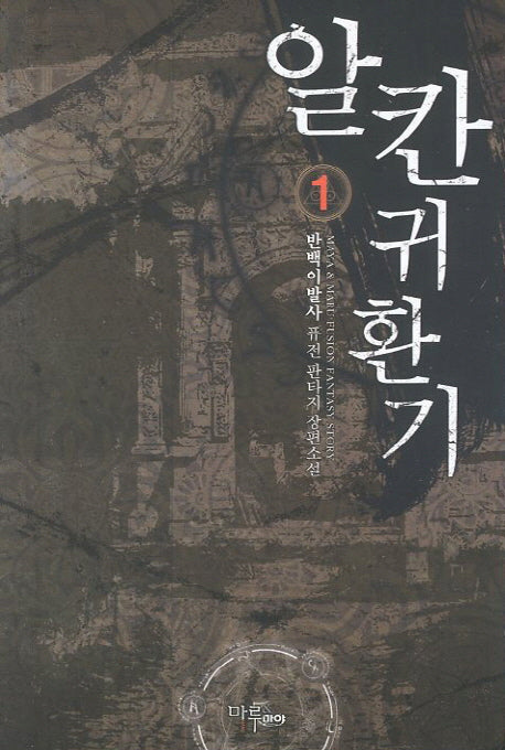 알칸 귀환기 1