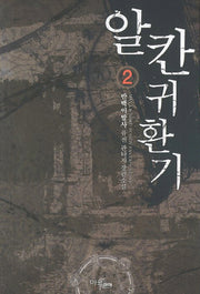 알칸 귀환기 2